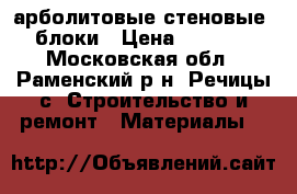 арболитовые стеновые  блоки › Цена ­ 4 500 - Московская обл., Раменский р-н, Речицы с. Строительство и ремонт » Материалы   